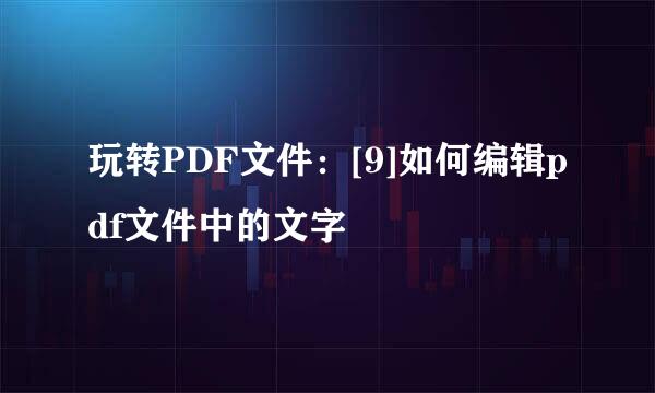 玩转PDF文件：[9]如何编辑pdf文件中的文字