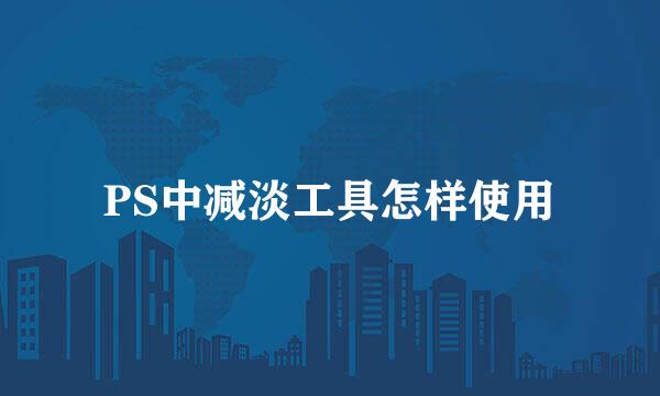 PS中减淡工具怎样使用