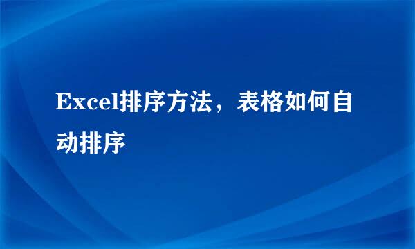 Excel排序方法，表格如何自动排序
