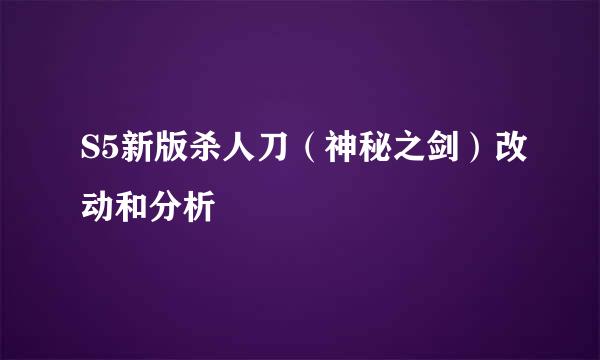 S5新版杀人刀（神秘之剑）改动和分析