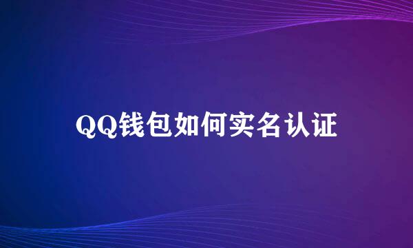 QQ钱包如何实名认证