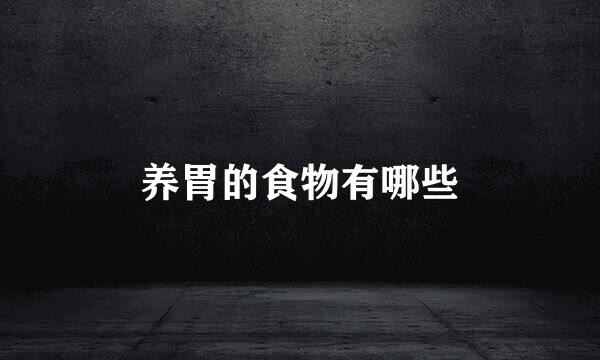 养胃的食物有哪些