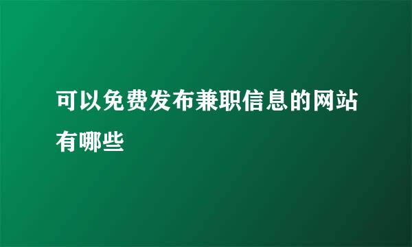 可以免费发布兼职信息的网站有哪些