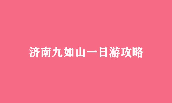济南九如山一日游攻略