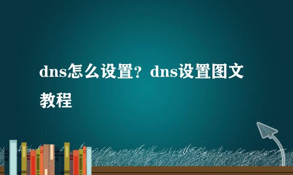 dns怎么设置？dns设置图文教程