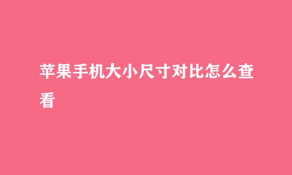 苹果手机大小尺寸对比怎么查看
