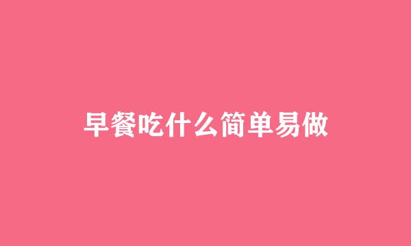 早餐吃什么简单易做
