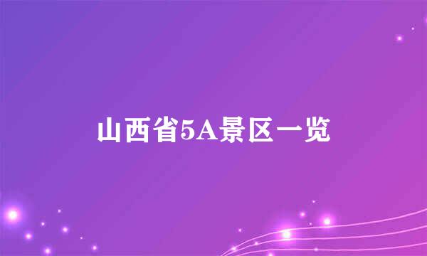 山西省5A景区一览