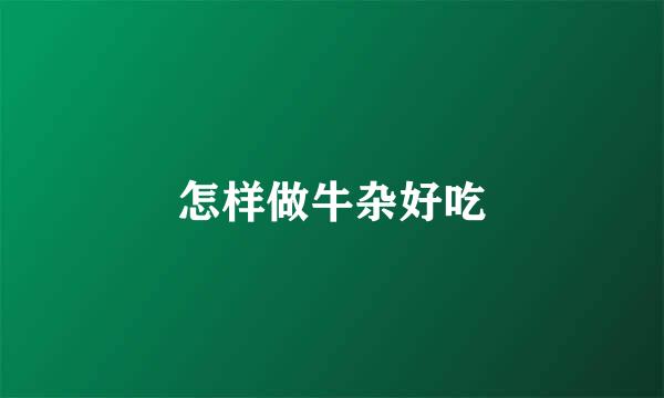 怎样做牛杂好吃