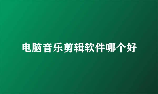 电脑音乐剪辑软件哪个好