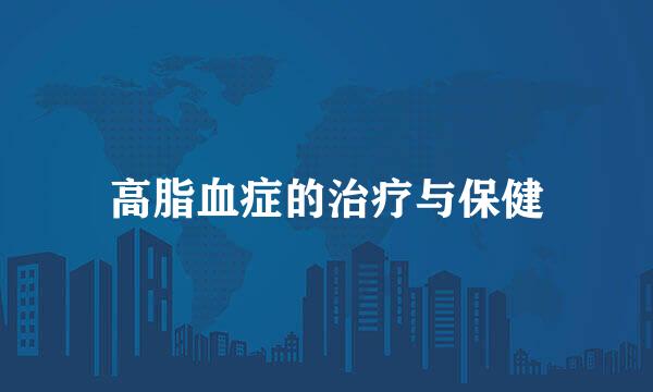 高脂血症的治疗与保健