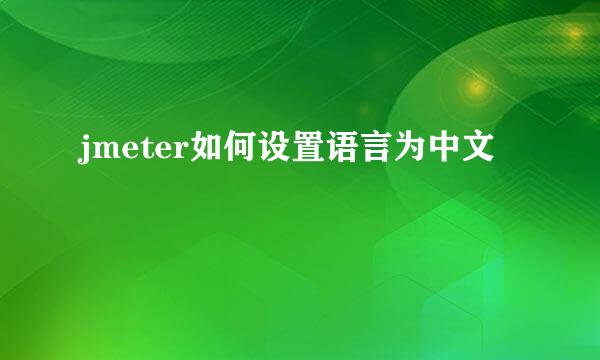 jmeter如何设置语言为中文