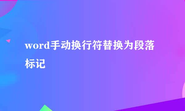 word手动换行符替换为段落标记