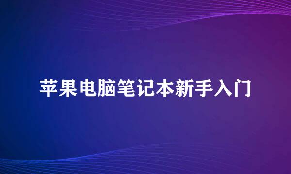 苹果电脑笔记本新手入门
