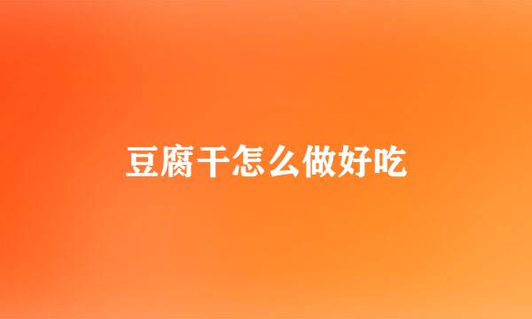 豆腐干怎么做好吃