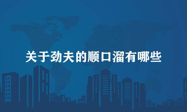 关于劲夫的顺口溜有哪些