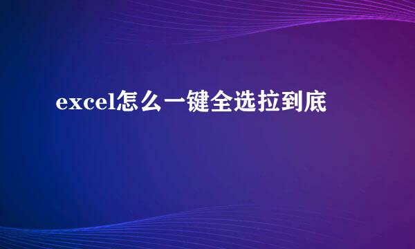 excel怎么一键全选拉到底