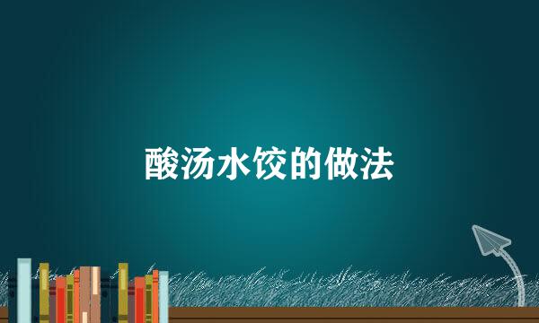酸汤水饺的做法