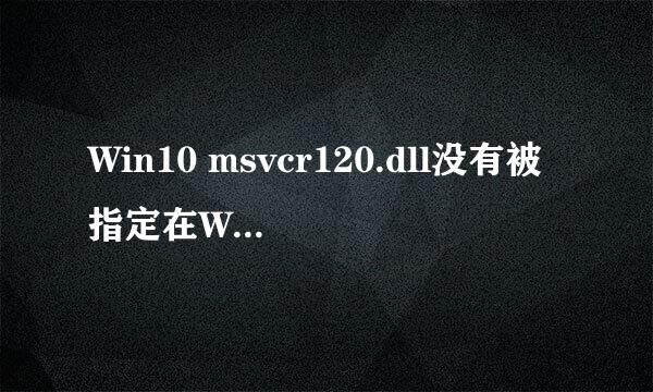 Win10 msvcr120.dll没有被指定在Windows上运行