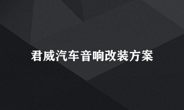 君威汽车音响改装方案