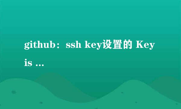 github：ssh key设置的 Key is invalid 问题