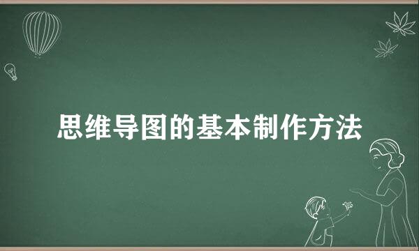 思维导图的基本制作方法