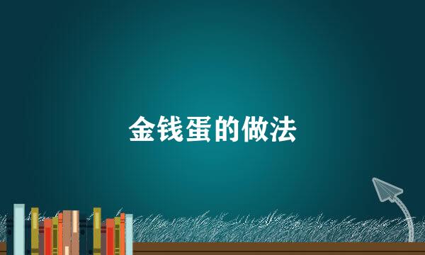 金钱蛋的做法