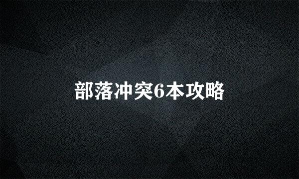 部落冲突6本攻略