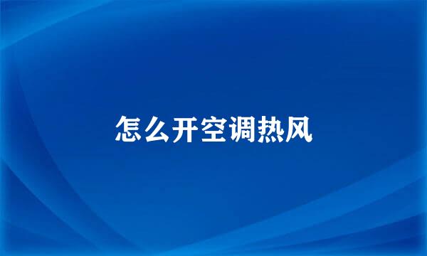怎么开空调热风
