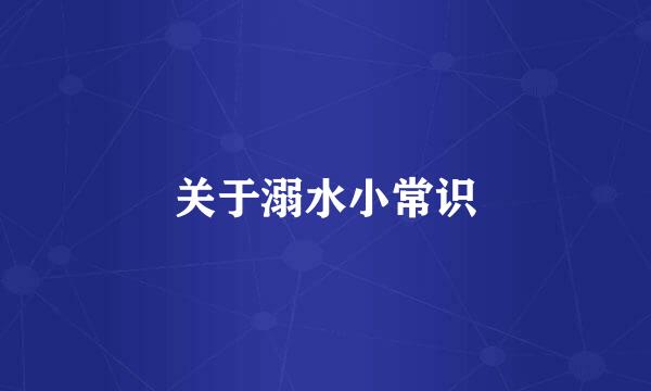关于溺水小常识