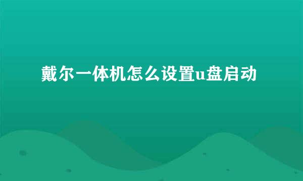 戴尔一体机怎么设置u盘启动