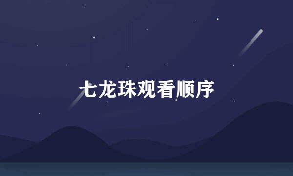 七龙珠观看顺序