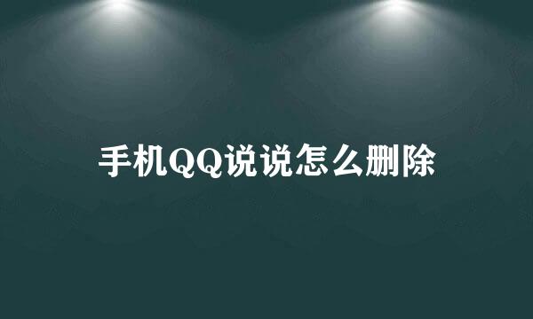 手机QQ说说怎么删除