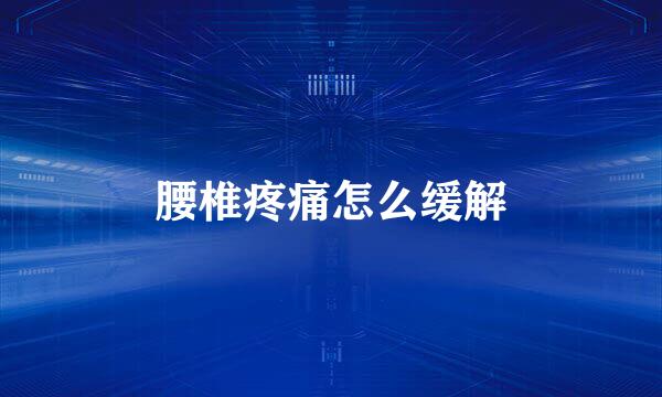 腰椎疼痛怎么缓解