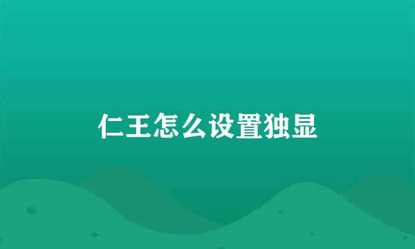 仁王怎么设置独显