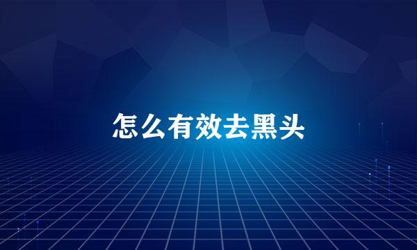 怎么有效去黑头