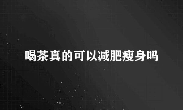 喝茶真的可以减肥瘦身吗