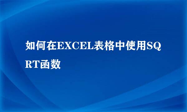 如何在EXCEL表格中使用SQRT函数