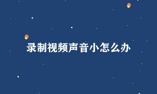 录制视频声音小怎么办