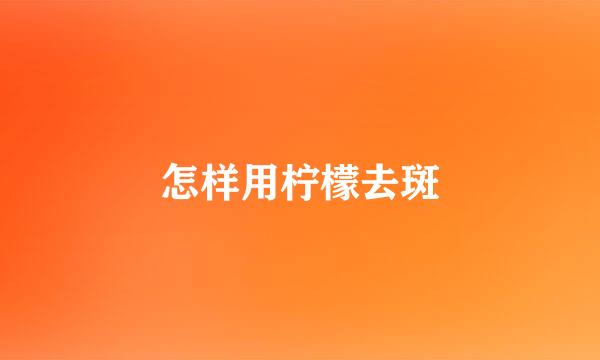 怎样用柠檬去斑