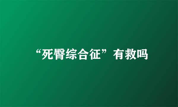 “死臀综合征”有救吗