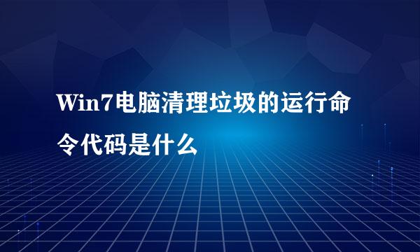 Win7电脑清理垃圾的运行命令代码是什么