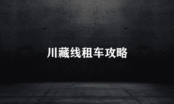 川藏线租车攻略