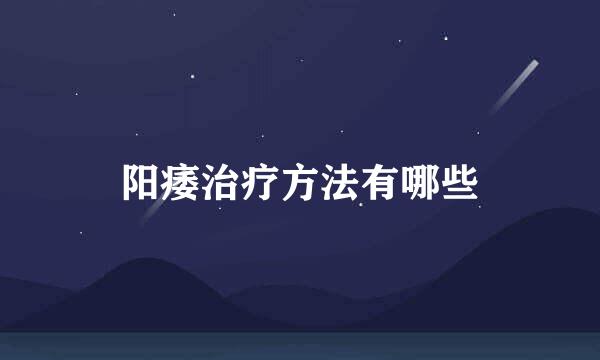 阳痿治疗方法有哪些