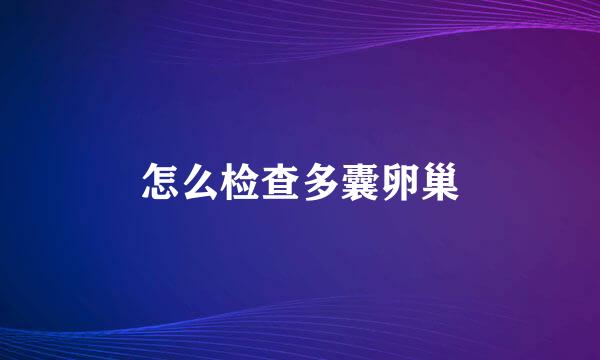 怎么检查多囊卵巢