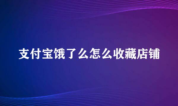 支付宝饿了么怎么收藏店铺