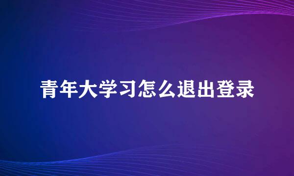 青年大学习怎么退出登录
