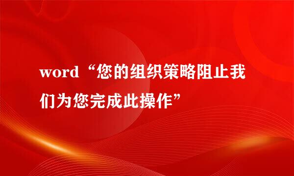 word“您的组织策略阻止我们为您完成此操作”