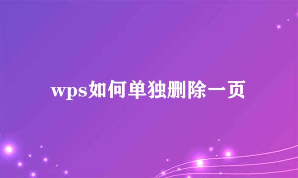 wps如何单独删除一页