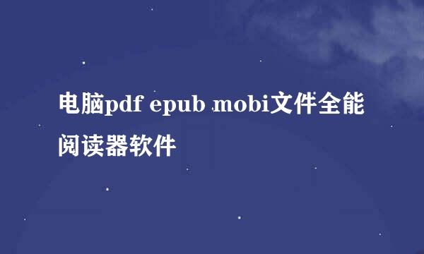 电脑pdf epub mobi文件全能阅读器软件